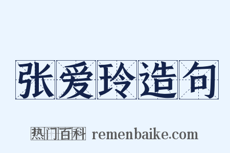张爱玲造句是什么意思的图片